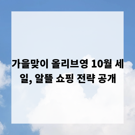 가을맞이 올리브영 10월 세일, 알뜰 쇼핑 전략 공개