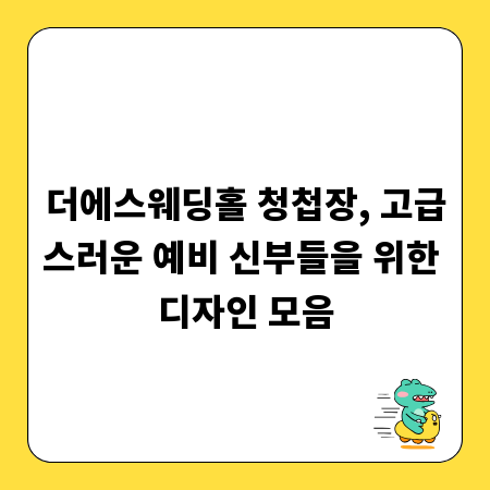 더에스웨딩홀 청첩장, 고급스러운 예비 신부들을 위한 디자인 모음