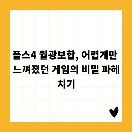 플스4 월광보합, 어렵게만 느껴졌던 게임의 비밀 파헤치기