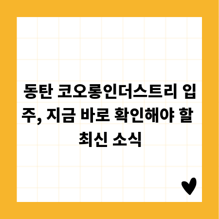 동탄 코오롱인더스트리 입주, 지금 바로 확인해야 할 최신 소식