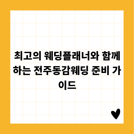 최고의 웨딩플래너와 함께하는 전주동감웨딩 준비 가이드
