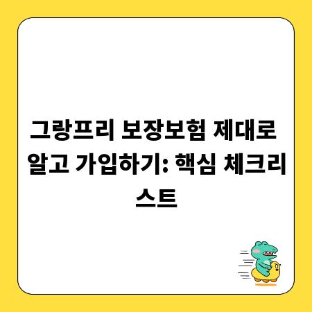 그랑프리 보장보험 제대로 알고 가입하기: 핵심 체크리스트