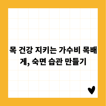 목 건강 지키는 가수비 목배게, 숙면 습관 만들기