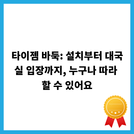타이젬 바둑: 설치부터 대국실 입장까지, 누구나 따라 할 수 있어요