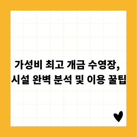 가성비 최고 개금 수영장, 시설 완벽 분석 및 이용 꿀팁