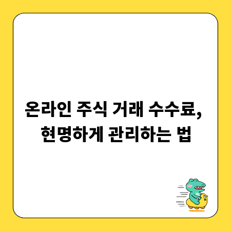 온라인 주식 거래 수수료, 현명하게 관리하는 법