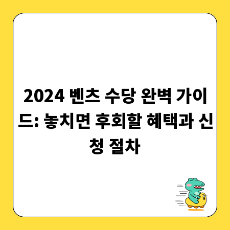 2024 벤츠 수당 완벽 가이드: 놓치면 후회할 혜택과 신청 절차