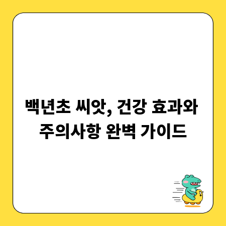 백년초 씨앗, 건강 효과와 주의사항 완벽 가이드