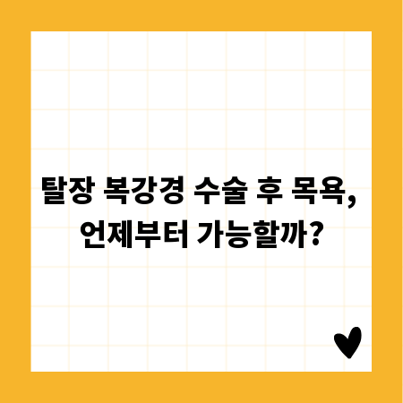 탈장 복강경 수술 후 목욕, 언제부터 가능할까?