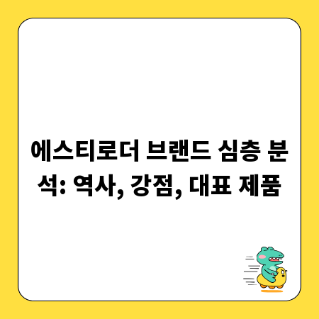 에스티로더 브랜드 심층 분석: 역사, 강점, 대표 제품