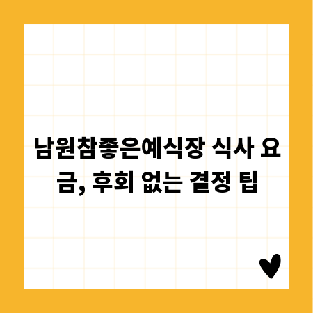 남원참좋은예식장 식사 요금, 후회 없는 결정 팁