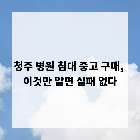 청주 병원 침대 중고 구매, 이것만 알면 실패 없다