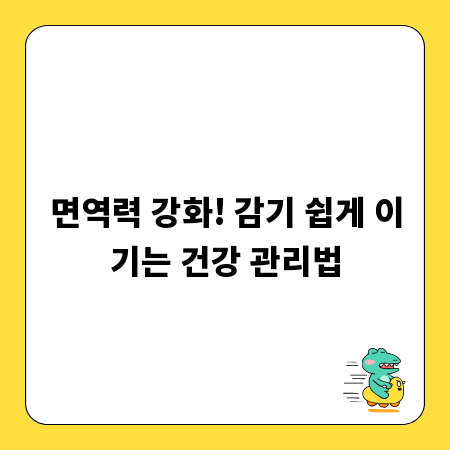 면역력 강화! 감기 쉽게 이기는 건강 관리법