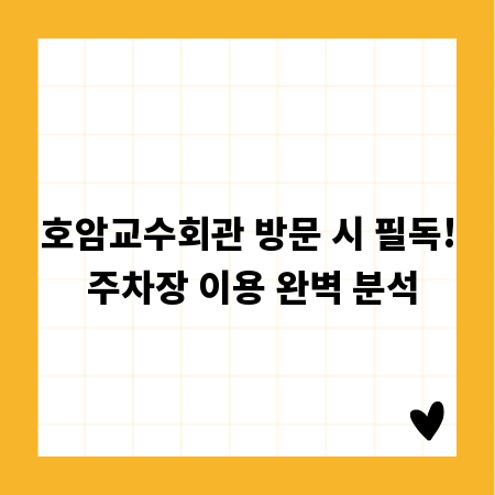 호암교수회관 방문 시 필독! 주차장 이용 완벽 분석