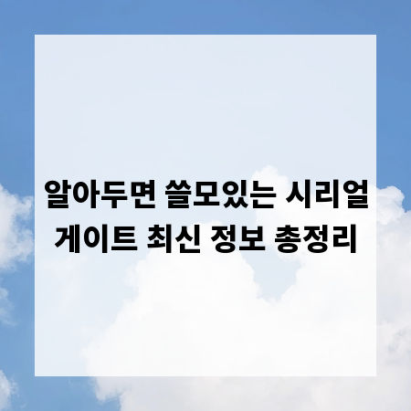 알아두면 쓸모있는 시리얼게이트 최신 정보 총정리
