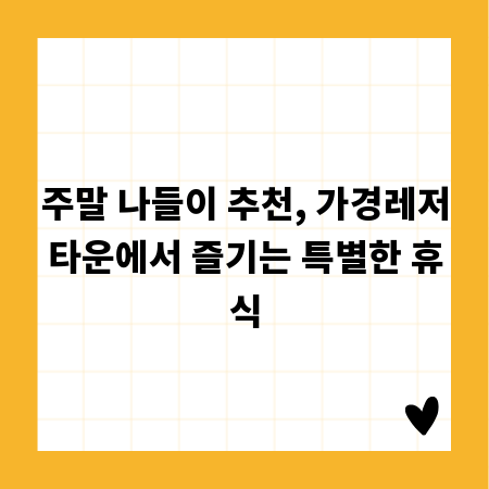 주말 나들이 추천, 가경레저타운에서 즐기는 특별한 휴식