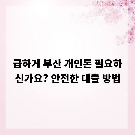 급하게 부산 개인돈 필요하신가요? 안전한 대출 방법