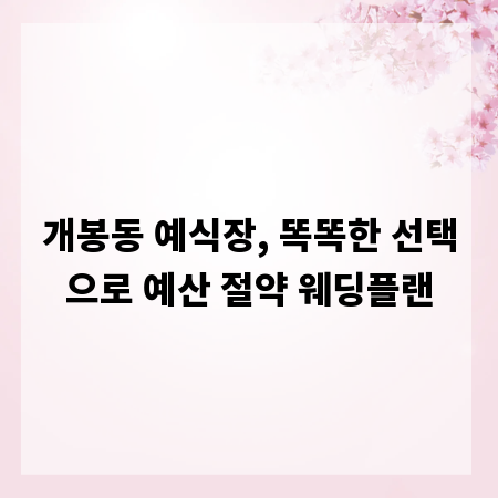 개봉동 예식장, 똑똑한 선택으로 예산 절약 웨딩플랜