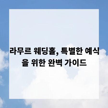 라무르 웨딩홀, 특별한 예식을 위한 완벽 가이드