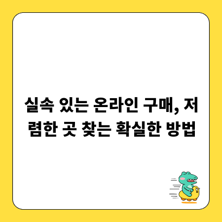 실속 있는 온라인 구매, 저렴한 곳 찾는 확실한 방법