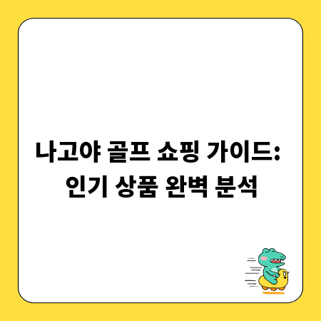 나고야 골프 쇼핑 가이드: 인기 상품 완벽 분석