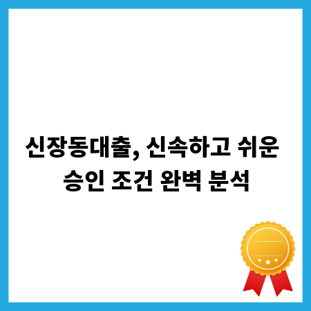 신장동대출, 신속하고 쉬운 승인 조건 완벽 분석