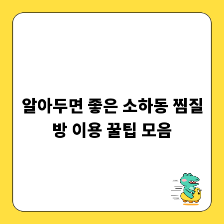 알아두면 좋은 소하동 찜질방 이용 꿀팁 모음