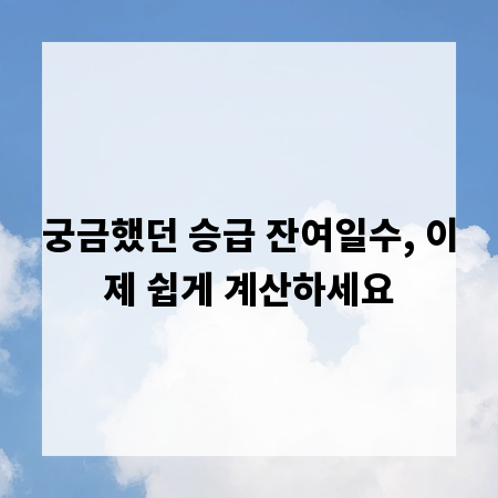 궁금했던 승급 잔여일수, 이제 쉽게 계산하세요