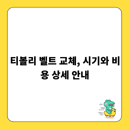 티볼리 벨트 교체, 시기와 비용 상세 안내