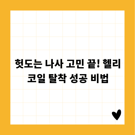 헛도는 나사 고민 끝! 헬리코일 탈착 성공 비법