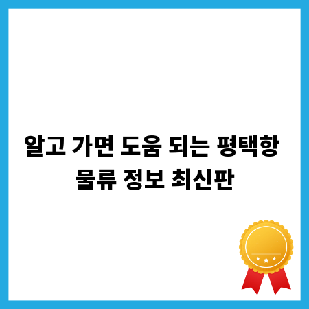 알고 가면 도움 되는 평택항 물류 정보 최신판