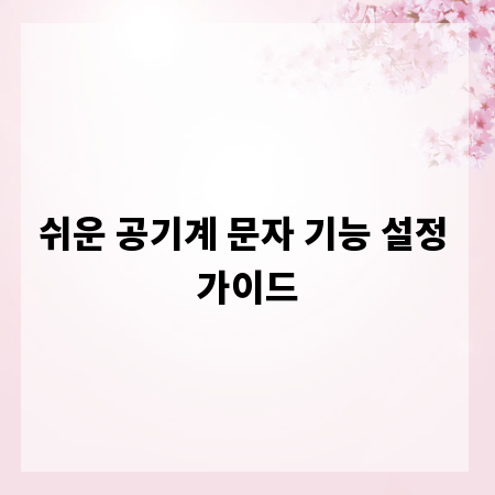 쉬운 공기계 문자 기능 설정 가이드