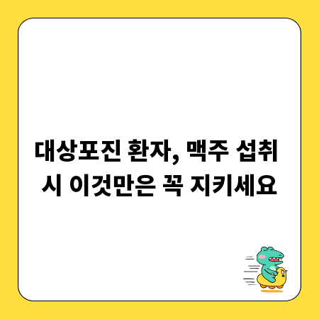 대상포진 환자, 맥주 섭취 시 이것만은 꼭 지키세요