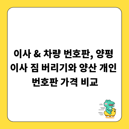 이사 & 차량 번호판, 양평 이사 짐 버리기와 양산 개인 번호판 가격 비교