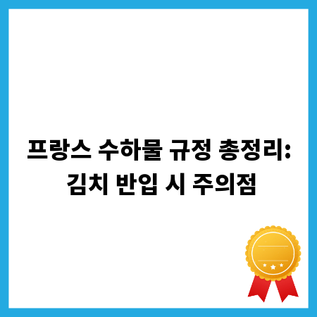 프랑스 수하물 규정 총정리: 김치 반입 시 주의점