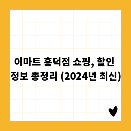 이마트 흥덕점 쇼핑, 할인 정보 총정리 (2024년 최신)