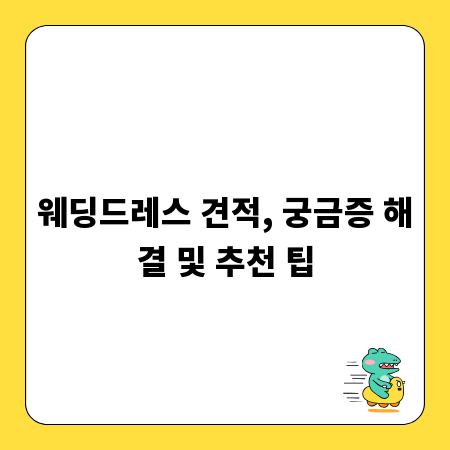 웨딩드레스 견적, 궁금증 해결 및 추천 팁