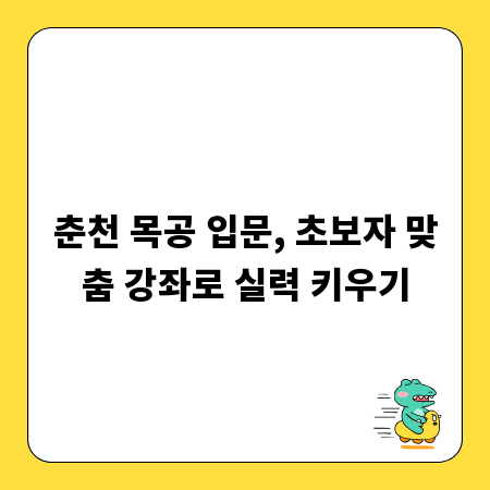 춘천 목공 입문, 초보자 맞춤 강좌로 실력 키우기