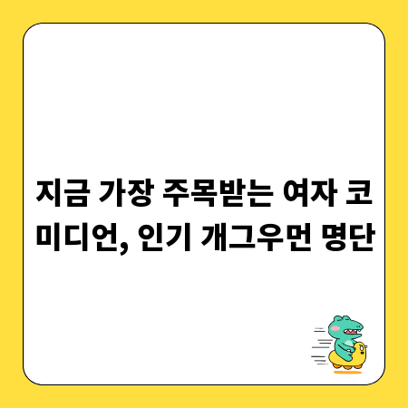 지금 가장 주목받는 여자 코미디언, 인기 개그우먼 명단