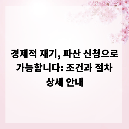 경제적 재기, 파산 신청으로 가능합니다: 조건과 절차 상세 안내
