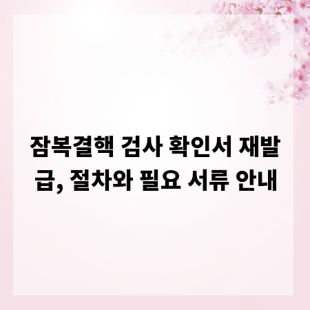 잠복결핵 검사 확인서 재발급, 절차와 필요 서류 안내