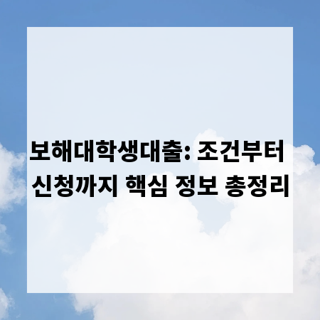 보해대학생대출: 조건부터 신청까지 핵심 정보 총정리