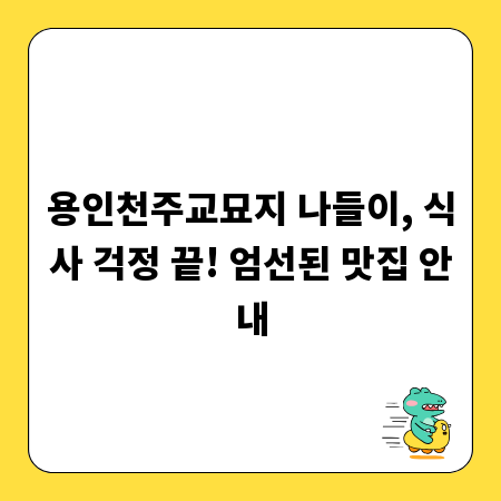 용인천주교묘지 나들이, 식사 걱정 끝! 엄선된 맛집 안내