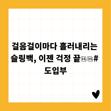 걸음걸이마다 흘러내리는 슬링백, 이젠 걱정 끝

# 도입부