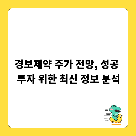 경보제약 주가 전망, 성공 투자 위한 최신 정보 분석
