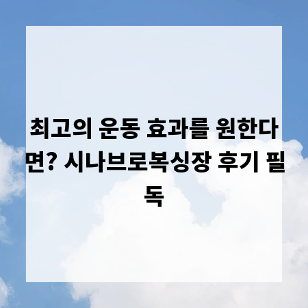최고의 운동 효과를 원한다면? 시나브로복싱장 후기 필독