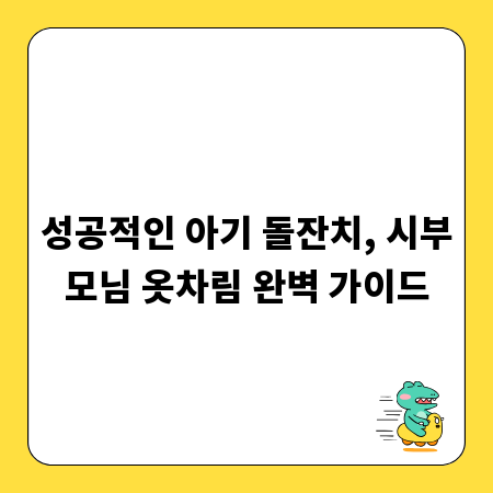 성공적인 아기 돌잔치, 시부모님 옷차림 완벽 가이드