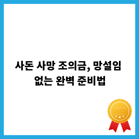 사돈 사망 조의금, 망설임 없는 완벽 준비법