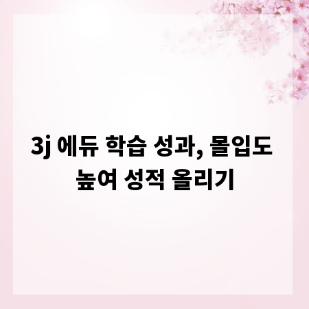 3j 에듀 학습 성과, 몰입도 높여 성적 올리기