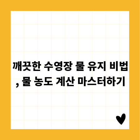 깨끗한 수영장 물 유지 비법, 물 농도 계산 마스터하기